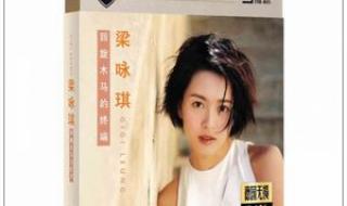 梁咏琪好听的粤语歌