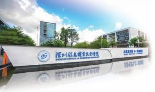 深圳信息技术学院