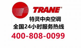 特灵空调官方客服