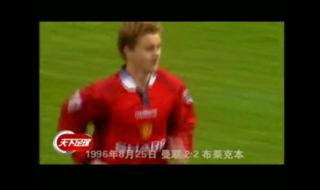 天下足球绝对巨星 天下足球绝对巨星