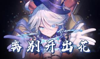 离别开出花歌曲完整版 离别开出花歌曲完整版